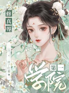 修真界第一幼崽 格格党