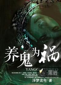 养鬼为祸2775在线收听