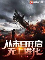 我从末日来