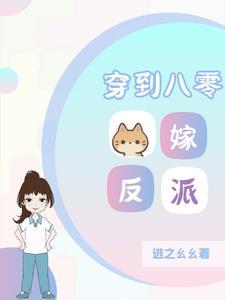 反派女配在八零