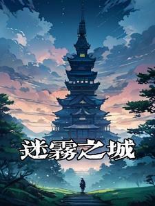 迷雾城古神坐标