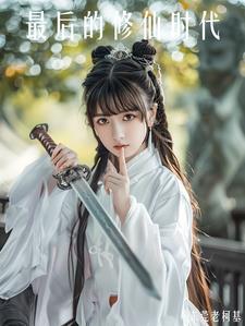 最后一个修道者