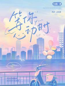 等一个心动表情包是什么意思