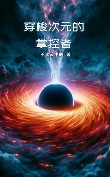 穿越从次元间隙开始