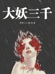大妖是什么意思