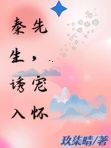 秦先生宠妻日常笔趣轩