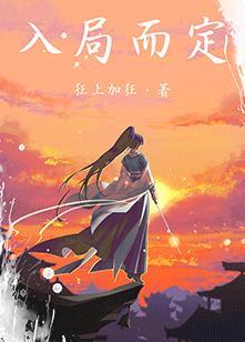 入局而定无错乱版