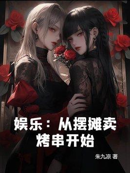主角刚开始摆摊卖烧烤的