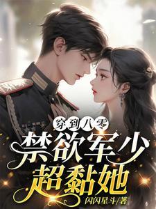 八零蜜宠军少的星际妻