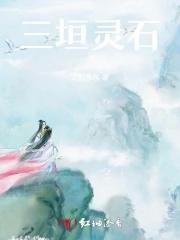 月灵石最厉害三个东西