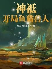 神祗开局鱼猫兽人起点中文网