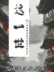 这一世 咫尺天涯间 歌词