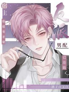 宿主他超宠老婆晋江
