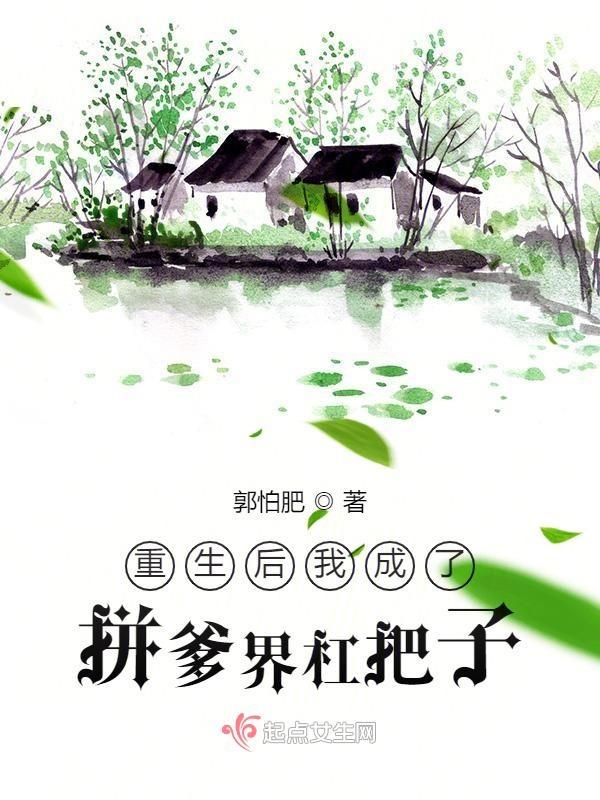 重生后我成了拼爹界杠把子讲的是什么
