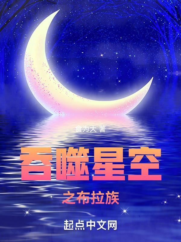 吞噬星空之女