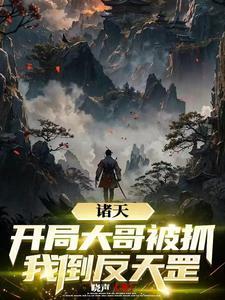 主角是诸天大佬的