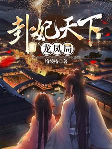 卦妃天下是悲剧吗