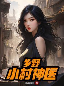 乡野小神医全集免费阅读