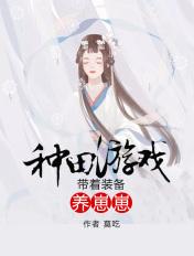 种田游戏带着装备养崽崽好看吗