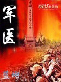 军医院里的医生都是军人吗