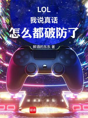 我讲的是真话