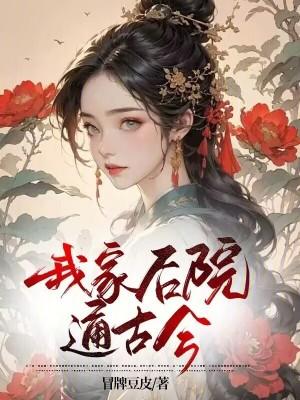 我家后院通古今 我暴富了