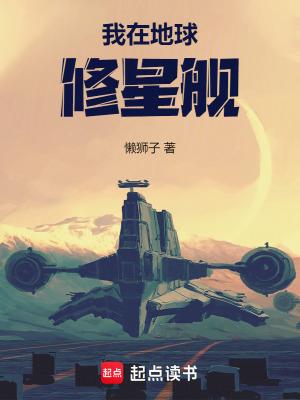 我在地球引出了修仙者