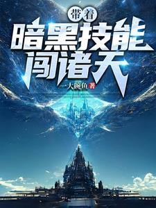 带着暗黑技能闯诸天在哪里看