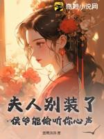 你夫人爆马甲