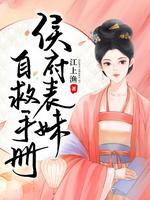 侯府表妹自救手册结局
