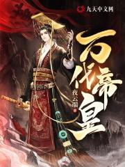 万代帝皇攻略怎么选秀
