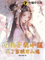 病秧娘子