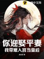 你迎娶平妻我带崽入宫当皇后番外免费阅读