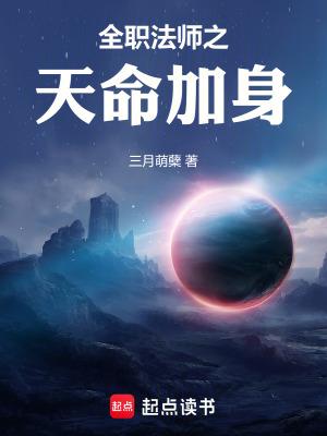 全职法师天生天赋排名