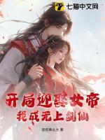 我开局娶了个女帝