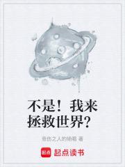 不是!我来拯救世界?笔趣阁