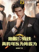 抱歉 有钱真的是可以为所欲为