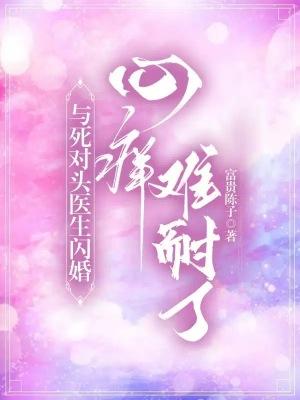 与死对头医生闪婚心痒难耐了免费阅读