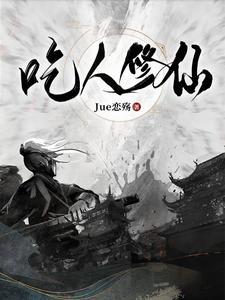 吃人修仙TXT全本