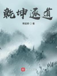 乾坤有道