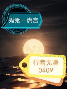 婚姻里全是谎言该不该继续