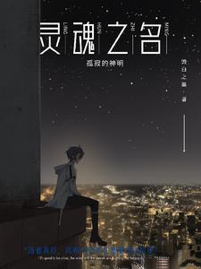 灵魂之女