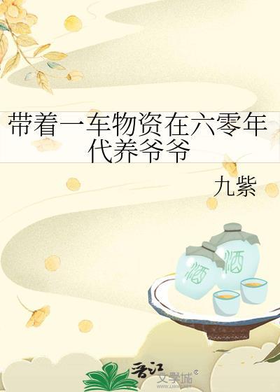 带着物资穿六零闻清