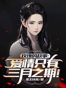 玫瑰的故事 原型