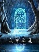 众神之神 剧情