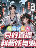 捉妖是什么意思啊