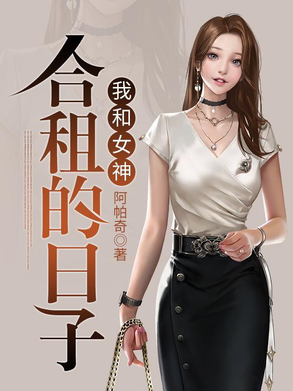 我和女神合租的日子阿帕奇txt