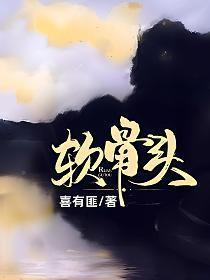 软骨头喜有匪