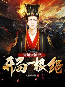 穿越明朝之崇祯大帝