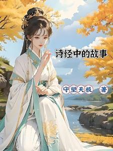 诗经的典故举例